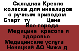Складная Кресло-коляска для инвалидов с ручным приводом “Старт“ ту 9451 › Цена ­ 7 000 - Все города Медицина, красота и здоровье » Медицинские услуги   . Ненецкий АО,Чижа д.